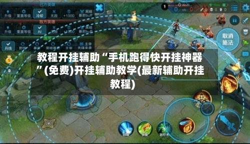 教程开挂辅助“手机跑得快开挂神器	”(免费)开挂辅助教学(最新辅助开挂教程)-第2张图片