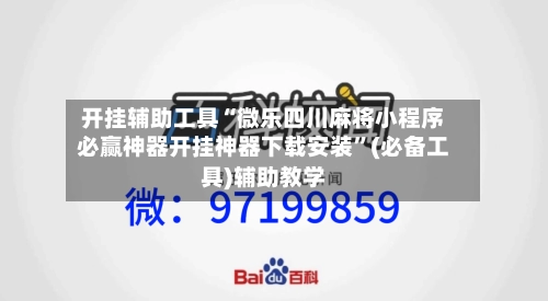 开挂辅助工具“微乐四川麻将小程序必赢神器开挂神器下载安装	”(必备工具)辅助教学-第2张图片