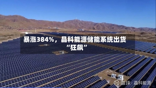 暴涨384%，晶科能源储能系统出货“狂飙	”-第2张图片