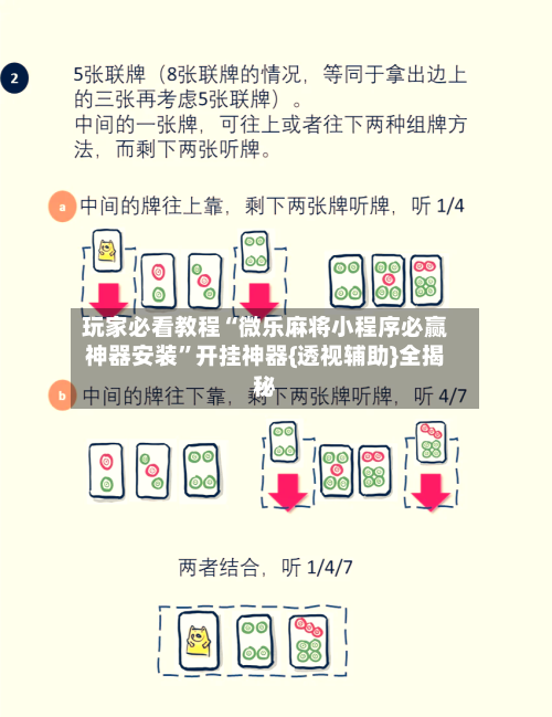 玩家必看教程“微乐麻将小程序必赢神器安装”开挂神器{透视辅助}全揭秘-第3张图片