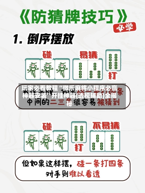 玩家必看教程“微乐麻将小程序必赢神器安装	”开挂神器{透视辅助}全揭秘-第2张图片