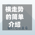 横走势的简单介绍