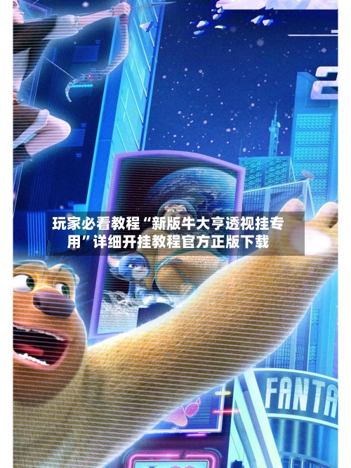 玩家必看教程“新版牛大亨透视挂专用”详细开挂教程官方正版下载-第2张图片