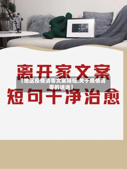 【地区疫情清零文案简短,关于疫情清零的说说】-第2张图片