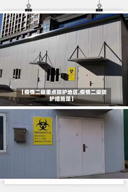 【疫情二级重点防护地区,疫情二级防护措施是】