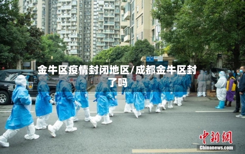 金牛区疫情封闭地区/成都金牛区封了吗-第2张图片