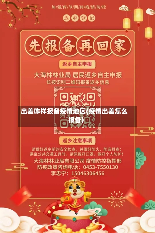 出差咋样报备疫情地区(疫情出差怎么报备)-第2张图片
