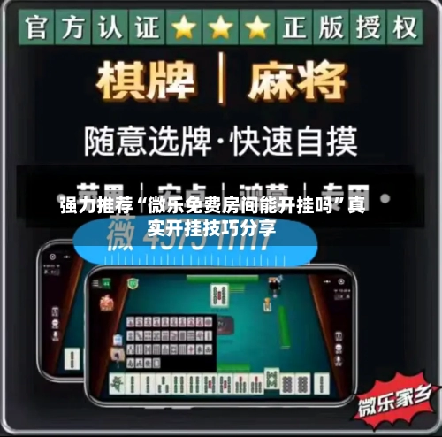 强力推荐“微乐免费房间能开挂吗”真实开挂技巧分享