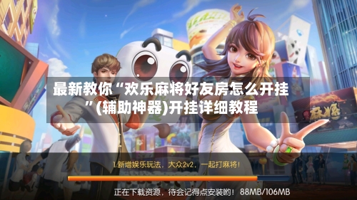 最新教你“欢乐麻将好友房怎么开挂”(辅助神器)开挂详细教程-第2张图片