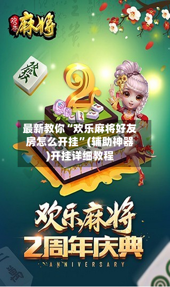 最新教你“欢乐麻将好友房怎么开挂”(辅助神器)开挂详细教程
