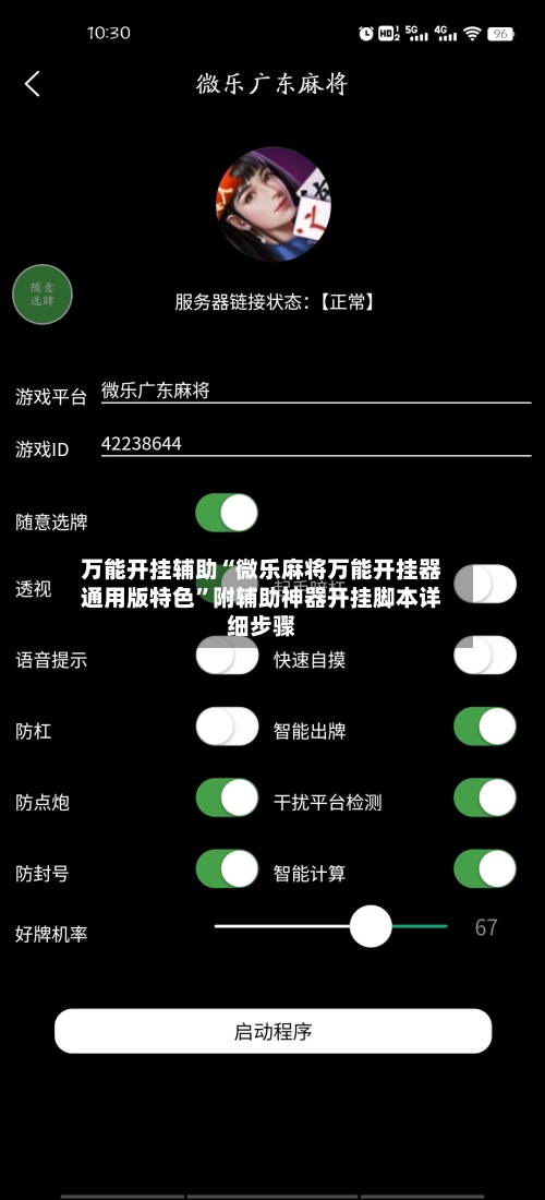 万能开挂辅助“微乐麻将万能开挂器通用版特色”附辅助神器开挂脚本详细步骤-第3张图片