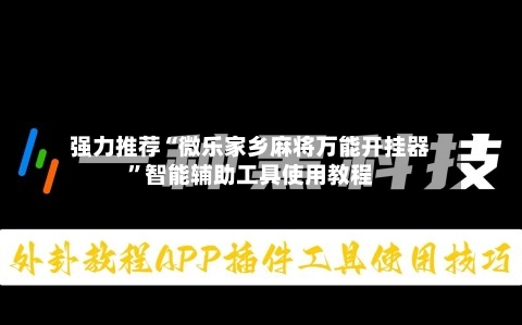 强力推荐“微乐家乡麻将万能开挂器”智能辅助工具使用教程-第2张图片