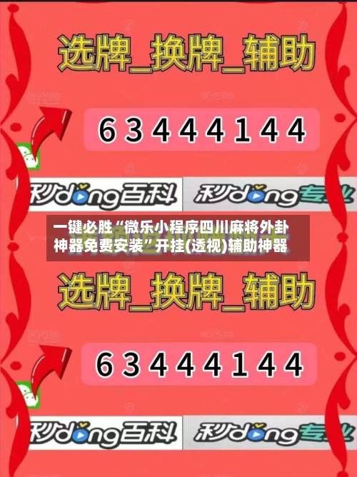 一键必胜“微乐小程序四川麻将外卦神器免费安装”开挂(透视)辅助神器-第2张图片