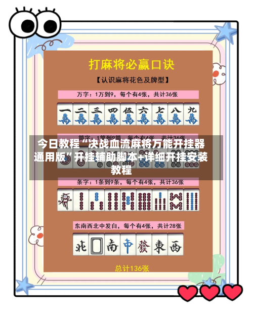 今日教程“决战血流麻将万能开挂器通用版”开挂辅助脚本+详细开挂安装教程