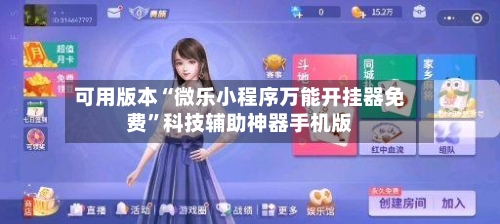 可用版本“微乐小程序万能开挂器免费”科技辅助神器手机版