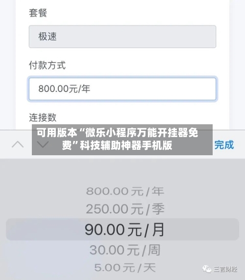 可用版本“微乐小程序万能开挂器免费	”科技辅助神器手机版-第3张图片