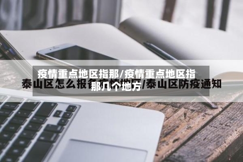 疫情重点地区指那/疫情重点地区指那几个地方-第2张图片