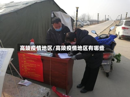 高陵疫情地区/高陵疫情地区有哪些-第3张图片