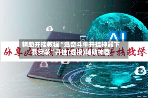 辅助开挂教程“迅奇斗牛开挂神器下载安装”开挂(透视)辅助神器-第2张图片