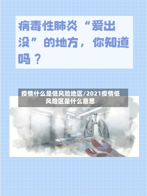 疫情什么是低风险地区/2021疫情低风险区是什么意思