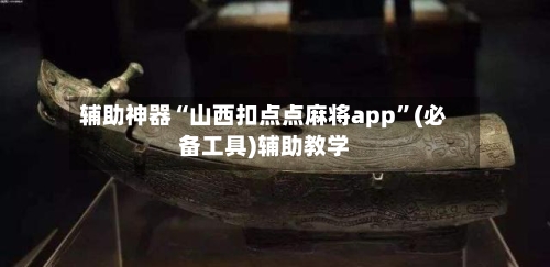 辅助神器“山西扣点点麻将app	”(必备工具)辅助教学-第2张图片