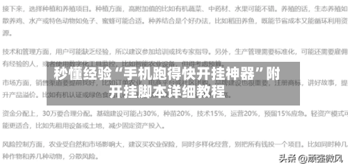 秒懂经验“手机跑得快开挂神器	”附开挂脚本详细教程-第2张图片