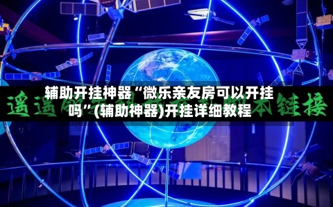 辅助开挂神器“微乐亲友房可以开挂吗	”(辅助神器)开挂详细教程-第2张图片