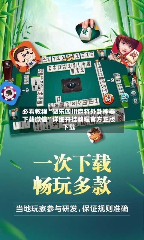 必看教程“微乐四川麻将外卦神器下载微信”详细开挂教程官方正版下载-第3张图片