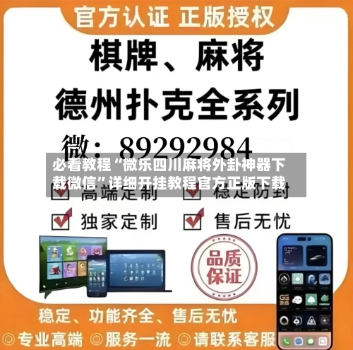 必看教程“微乐四川麻将外卦神器下载微信”详细开挂教程官方正版下载-第2张图片
