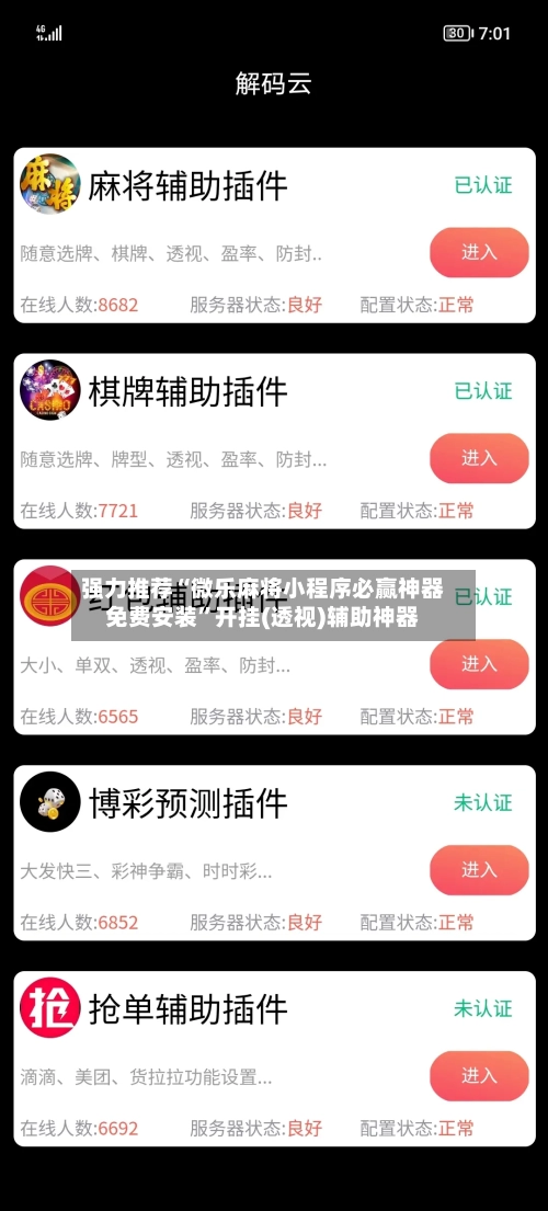 强力推荐“微乐麻将小程序必赢神器免费安装	”开挂(透视)辅助神器-第3张图片