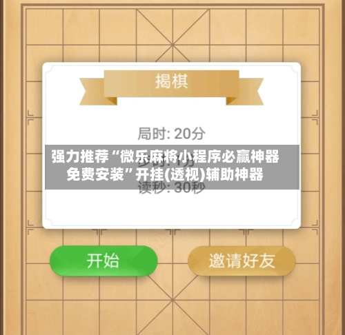 强力推荐“微乐麻将小程序必赢神器免费安装”开挂(透视)辅助神器-第2张图片