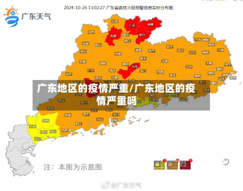广东地区的疫情严重/广东地区的疫情严重吗