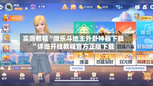 实测教程“微乐斗地主外卦神器下载	”详细开挂教程官方正版下载-第2张图片