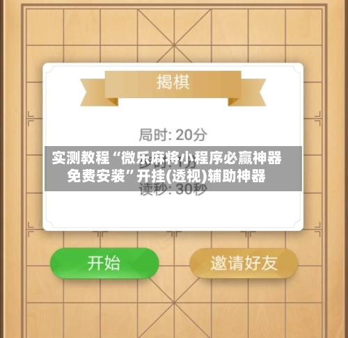 实测教程“微乐麻将小程序必赢神器免费安装”开挂(透视)辅助神器