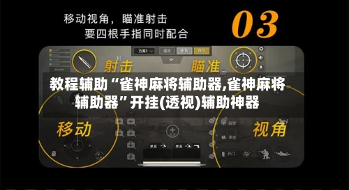 教程辅助“雀神麻将辅助器,雀神麻将辅助器”开挂(透视)辅助神器-第2张图片