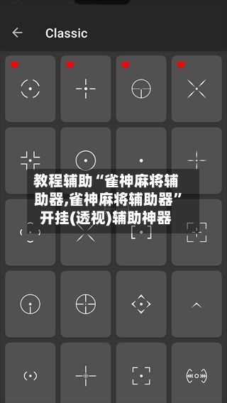 教程辅助“雀神麻将辅助器,雀神麻将辅助器”开挂(透视)辅助神器-第3张图片
