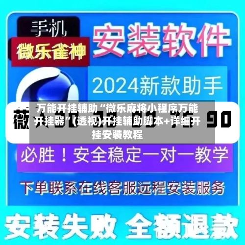 万能开挂辅助“微乐麻将小程序万能开挂器”(透视)开挂辅助脚本+详细开挂安装教程-第2张图片