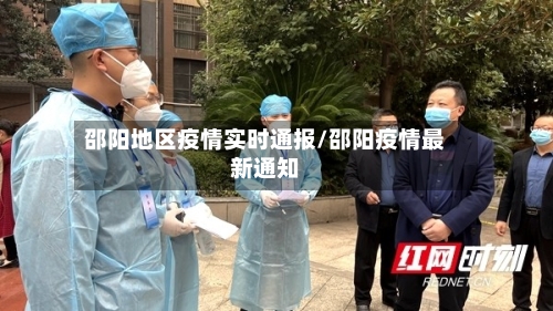 邵阳地区疫情实时通报/邵阳疫情最新通知-第3张图片