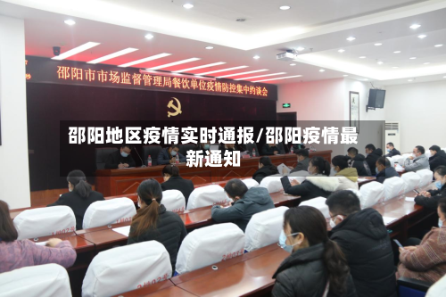 邵阳地区疫情实时通报/邵阳疫情最新通知-第2张图片