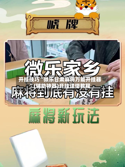 开挂技巧“微乐甘肃麻将万能开挂器”(辅助神器)开挂详细教程-第2张图片