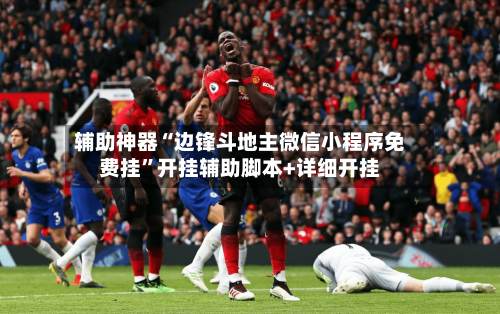 辅助神器“边锋斗地主微信小程序免费挂”开挂辅助脚本+详细开挂
