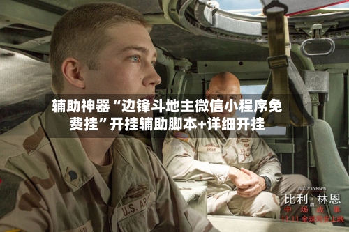 辅助神器“边锋斗地主微信小程序免费挂”开挂辅助脚本+详细开挂-第2张图片