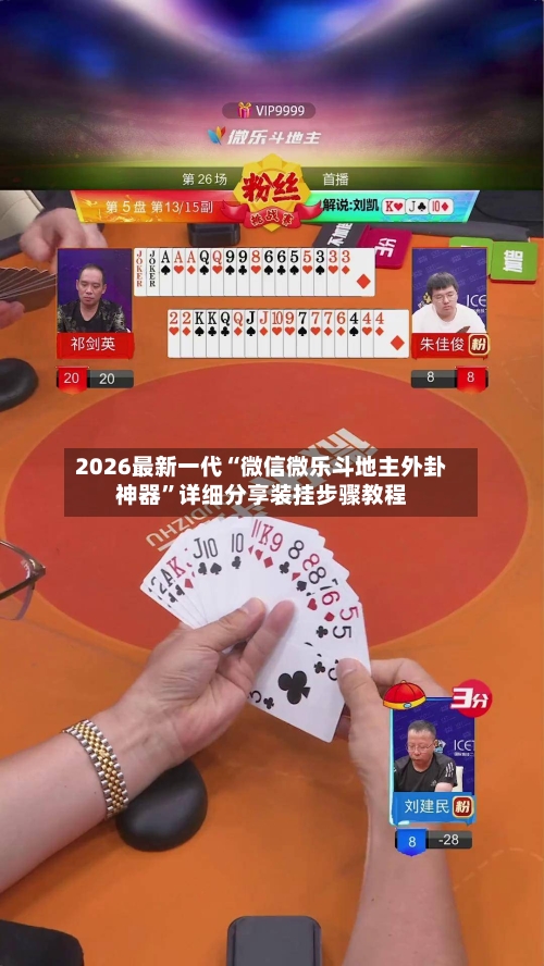 2026最新一代“微信微乐斗地主外卦神器”详细分享装挂步骤教程