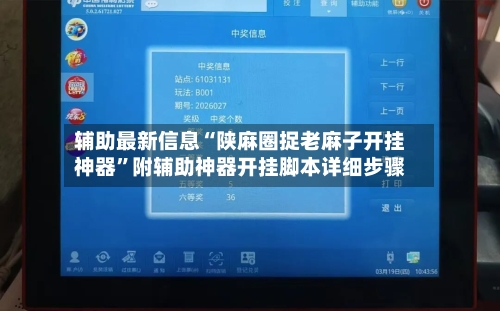 辅助最新信息“陕麻圈捉老麻子开挂神器”附辅助神器开挂脚本详细步骤-第2张图片