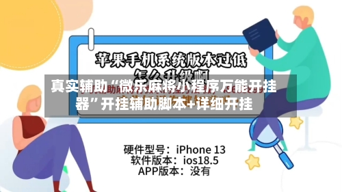 真实辅助“微乐麻将小程序万能开挂器”开挂辅助脚本+详细开挂
