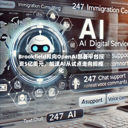Brookfield拟向OpenAI部署平台投资5亿美元	，加速AI从试点走向规模化-第3张图片
