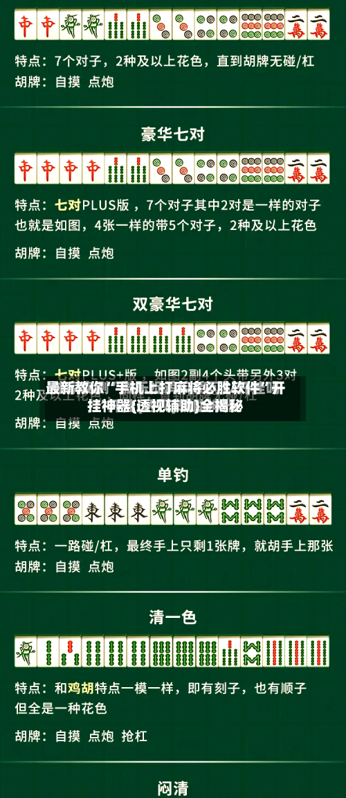 最新教你“手机上打麻将必胜软件”开挂神器{透视辅助}全揭秘-第3张图片