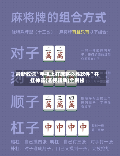 最新教你“手机上打麻将必胜软件”开挂神器{透视辅助}全揭秘-第2张图片