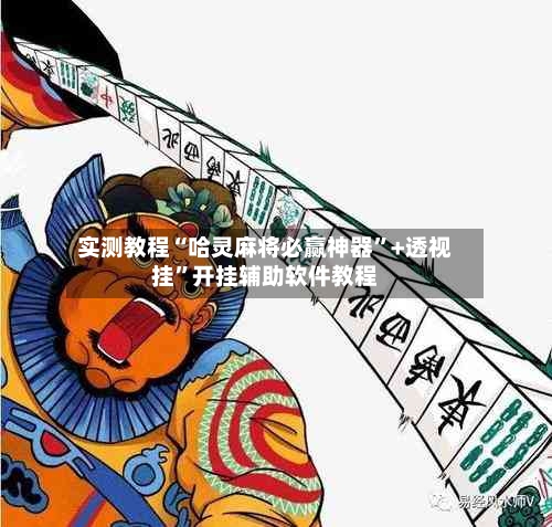 实测教程“哈灵麻将必赢神器”+透视挂”开挂辅助软件教程