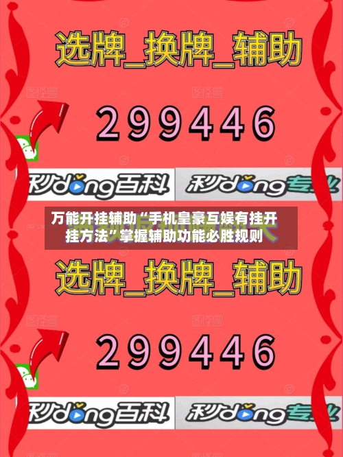 万能开挂辅助“手机皇豪互娱有挂开挂方法”掌握辅助功能必胜规则-第2张图片
